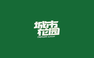 中文字體設(shè)計(jì)與廣告視覺傳達(dá)的藝術(shù)