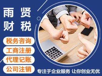 專業(yè)代理記賬、申報納稅與企業(yè)資質(zhì)代辦服務(wù)
